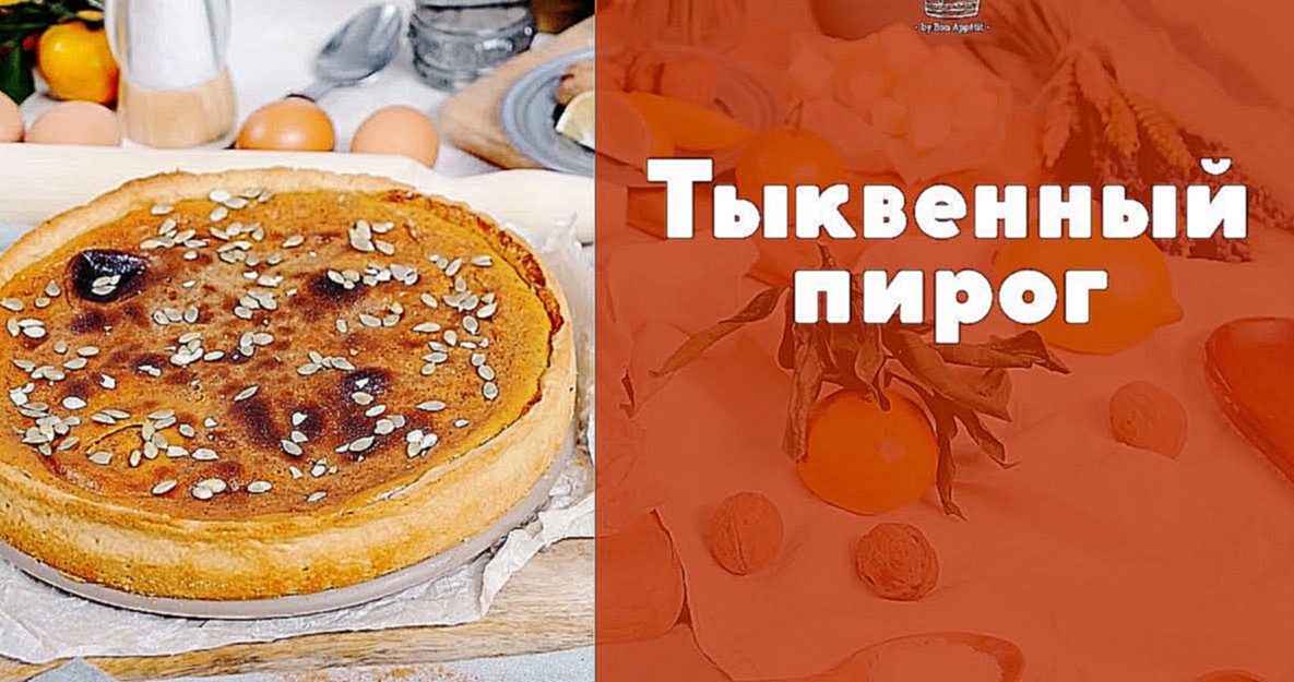 Тыквенный пирог [sweet & flour] 