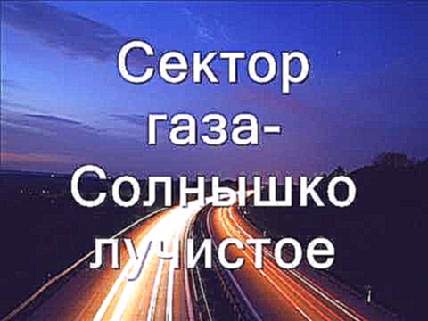 Сектор газа - Солнышко лучистое - видеоклип на песню