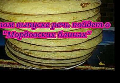 Мордовские блины! Мокшень пачат 