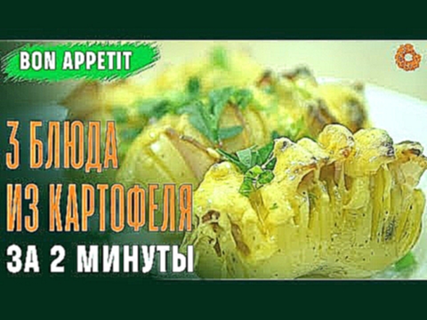 Картофельные чипсы, Картошка-гармошка и Драники  