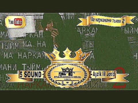 <span aria-label="Ayzik lil Jovid - &#x41C;&#x430; &#x43D;&#x430;&#x440;&#x43A;&#x430;&#x43C;&#x430;&#x43D;&#x438; &#x442;&#x44B;&#x439;&#x43C; 2 2017 &#x410;&#x432;&#x442;&#x43E;&#x440;: ST Production &#x413;&#x43E;&#x434; &#x43D;&#x430;&#x437;&#x430;&#x - видеоклип на песню