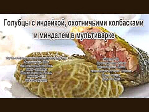 Голубцы рецепт приготовления.Голубцы с индейкой, охотничьими колбасками и миндалем в мультиварке 