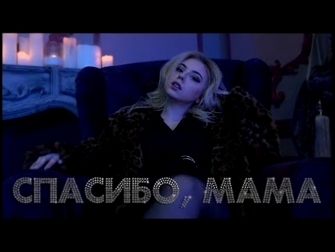Tanny Volkova - Спасибо, мама! (премьера клипа, 2018) - видеоклип на песню