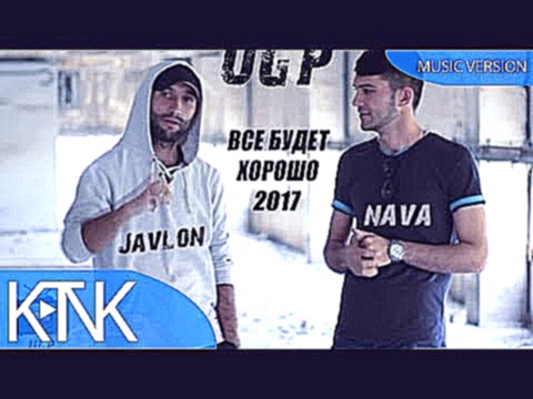 <span aria-label="[UGP] Javlon &#x43F;&#x440;. &#x443;&#x447; NAVA - &#x412;&#x441;&#x435; &#x431;&#x443;&#x434;&#x435;&#x442; &#x445;&#x43E;&#x440;&#x43E;&#x448;&#x43E; (music version) &#x410;&#x432;&#x442;&#x43E;&#x440;: KTNK Music &#x413;&#x43E;&#x434; - видеоклип на песню