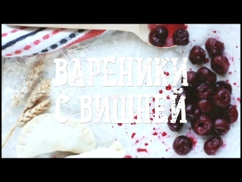 Вареники с вишней [Рецепты Bon Appetit] 