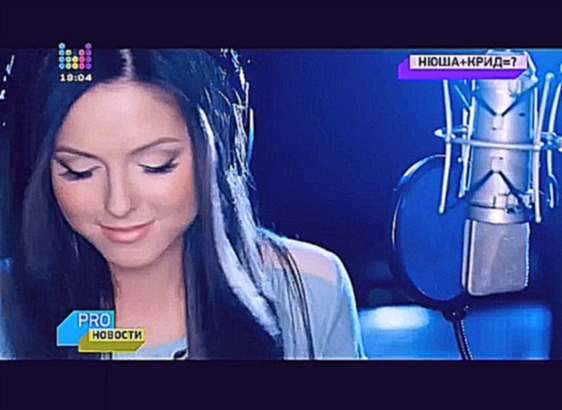 Нюша + Егор KReeD = ? — PRO-Новости — 11.9.14 - видеоклип на песню
