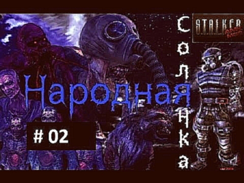 S.T.A.L.K.E.R. SoC Народная солянка #2 - Артмоды 