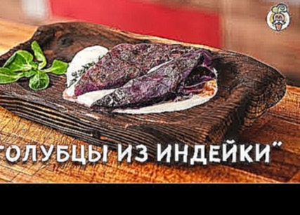 Голубцы с начинкой из индейки, бекона и грибов! Рецепт приготовления. 