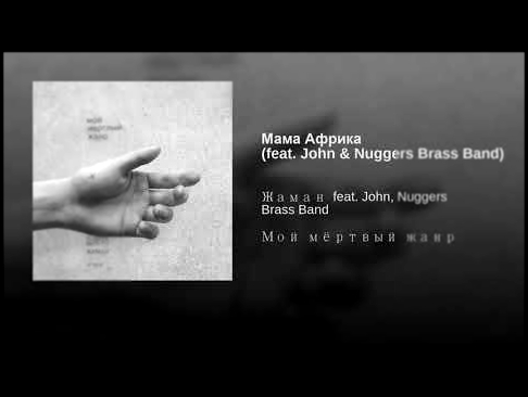 <span aria-label="&#x41C;&#x430;&#x43C;&#x430; &#x410;&#x444;&#x440;&#x438;&#x43A;&#x430; (feat. John &amp; Nuggers Brass Band) &#x410;&#x432;&#x442;&#x43E;&#x440;: &#x416;&#x430;&#x43C;&#x430;&#x43D; - Topic 8 &#x43C;&#x435;&#x441;&#x44F;&#x446;&#x435;&# - видеоклип на песню