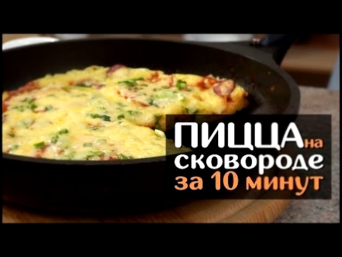 КАРТОФЕЛЬНАЯ ПИЦЦА НА СКОВОРОДЕ ЗА 10 МИНУТ!!! БЫСТРО И ВКУСНО!!! 