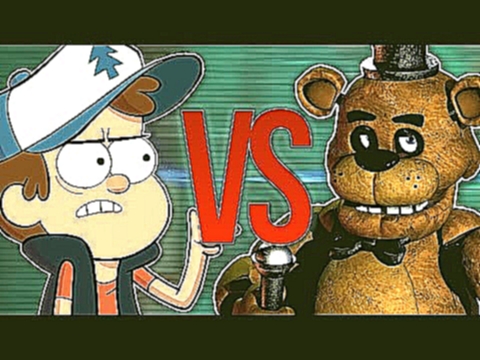 СУПЕР РЭП БИТВА:Гравити Фоллз VS 5 Ночей С Фредди (GRAVITY FALLS Против FNAF) - видеоклип на песню