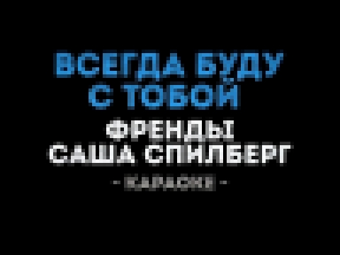 <span aria-label="&#x424;&#x440;&#x435;&#x43D;&#x434;&#x44B; &#x438; &#x421;&#x430;&#x448;&#x430; &#x421;&#x43F;&#x438;&#x43B;&#x431;&#x435;&#x440;&#x433; - &#x412;&#x441;&#x435;&#x433;&#x434;&#x430; &#x431;&#x443;&#x434;&#x443; &#x441; &#x442;&#x43E;&#x4 - видеоклип на песню