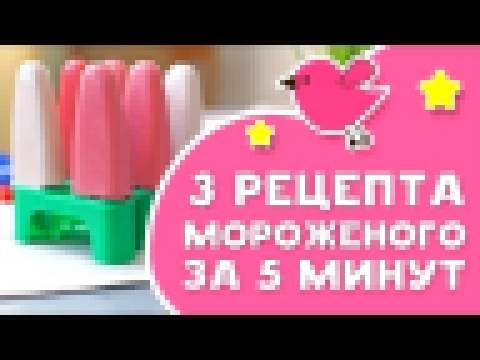 3 рецепта мороженого за 5 минут [Любящие мамы] 