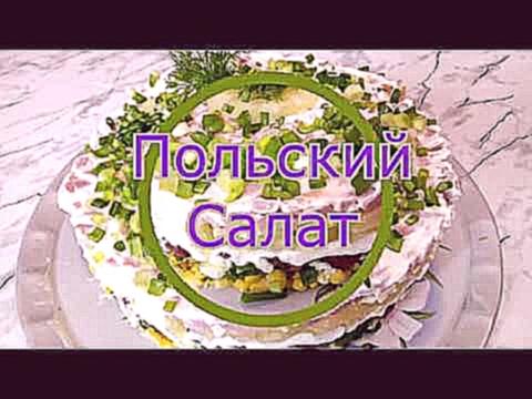 Польский Салат.  Для   любимого...... 