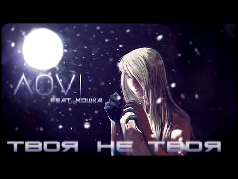 <span aria-label="&#x41B;&#x41E;VI feat. &#x41A;&#x43E;&#x448;&#x43A;&#x430; - &#x422;&#x432;&#x43E;&#x44F; &#x43D;&#x435; &#x442;&#x432;&#x43E;&#x44F; (pre release) &#x410;&#x432;&#x442;&#x43E;&#x440;: &#x41B;&#x41E;VI 9 &#x43C;&#x435;&#x441;&#x44F;&#x44 - видеоклип на песню