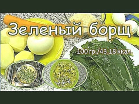 Зеленый борщ.Рецепт приготовления.Калорийность 43,18ккал/100гр. 