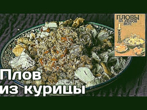 Плов с курицей! Готовим плов из курицы в казане по книге Карима Махмудова | Пловы по Махмудову №5 