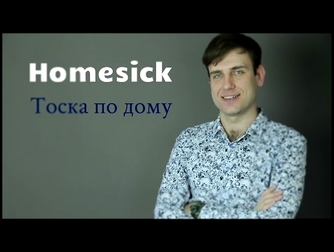 <span aria-label="Homesick |  &#x422;&#x43E;&#x441;&#x43A;&#x430; &#x43F;&#x43E; &#x434;&#x43E;&#x43C;&#x443; &#x410;&#x432;&#x442;&#x43E;&#x440;: &#x415;&#x432;&#x433;&#x435;&#x43D;&#x438;&#x439; &#x41C;&#x43E;&#x441;&#x435;&#x435;&#x432; &#x43F;&#x441;& - видеоклип на песню