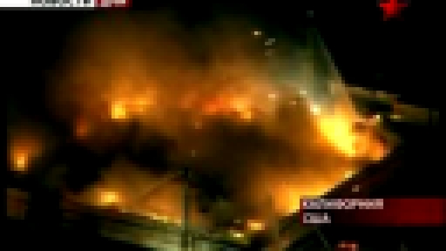 Пожар в Калифорнии. В Лос-Анджелесе горит торговый центр - видеоклип на песню