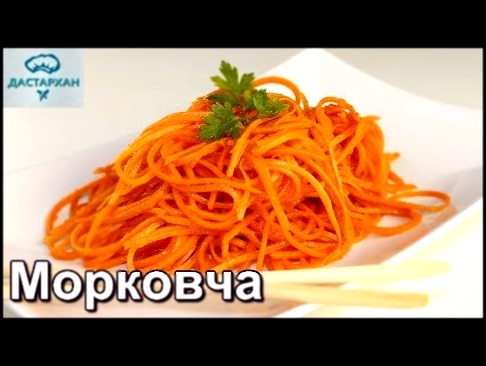 МОРКОВЬ ПО-КОРЕЙСКИ за 15 МИНУТ.  САМЫЙ ВКУСНЫЙ РЕЦЕПТ! Корейская кухня. Морковча. 