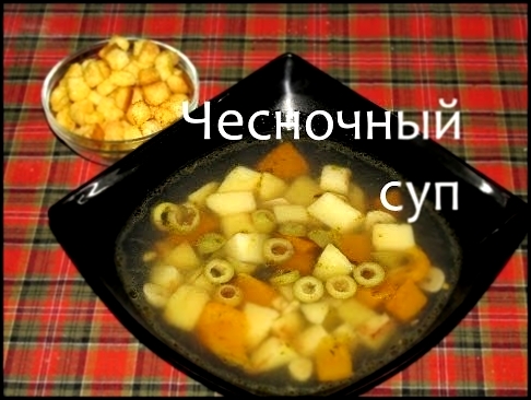 Чесночный суп с оливками #Рецепты SMARTKoK 