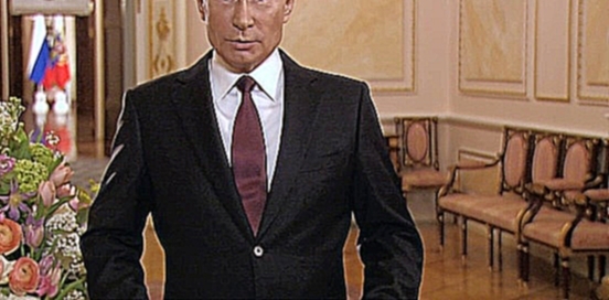 Владимир Путин поздравил женщин с 8 Марта - видеоклип на песню
