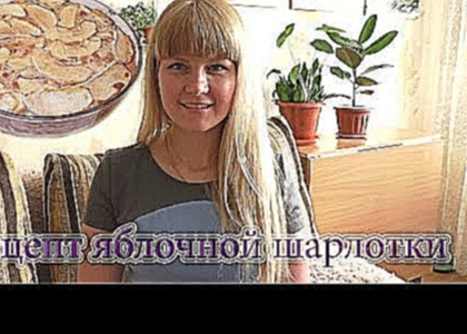 ГОТОВИМ ДОМА: Классический рецепт шарлотки. Шарлотка из яблок, вкусно и просто. 