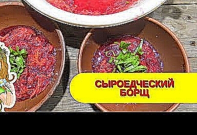 Сыроедческий борщ - Простые рецепты 