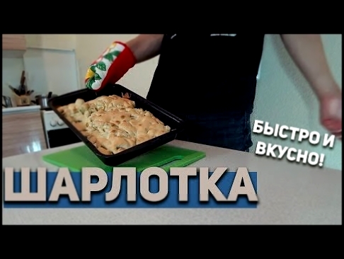 ПРОСТЕЙШИЙ РЕЦЕПТ ШАРЛОТКИ. Сможет приготовить любой рукозадый как я. 