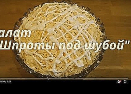 Салат на Новый год 2019 ! Слоёный Салат со Шпротами и Сыром кулинарный видео рецепт 