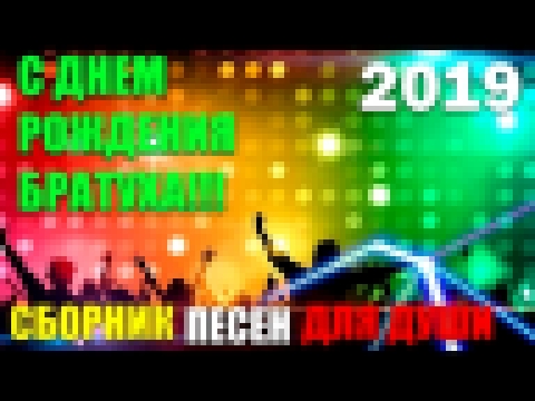 С Днем Рождения Братуха 2019 - супер хиты.Шансон и Лирика! - видеоклип на песню