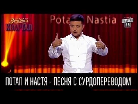 Потап и Настя - Папа вам не Мама | Вечерний Квартал - видеоклип на песню