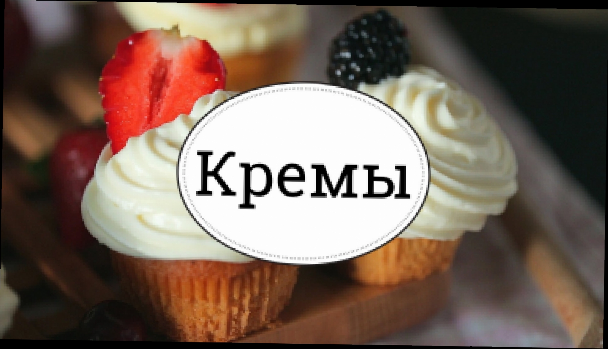 Быстрые и вкусные кремы [sweet & flour] 