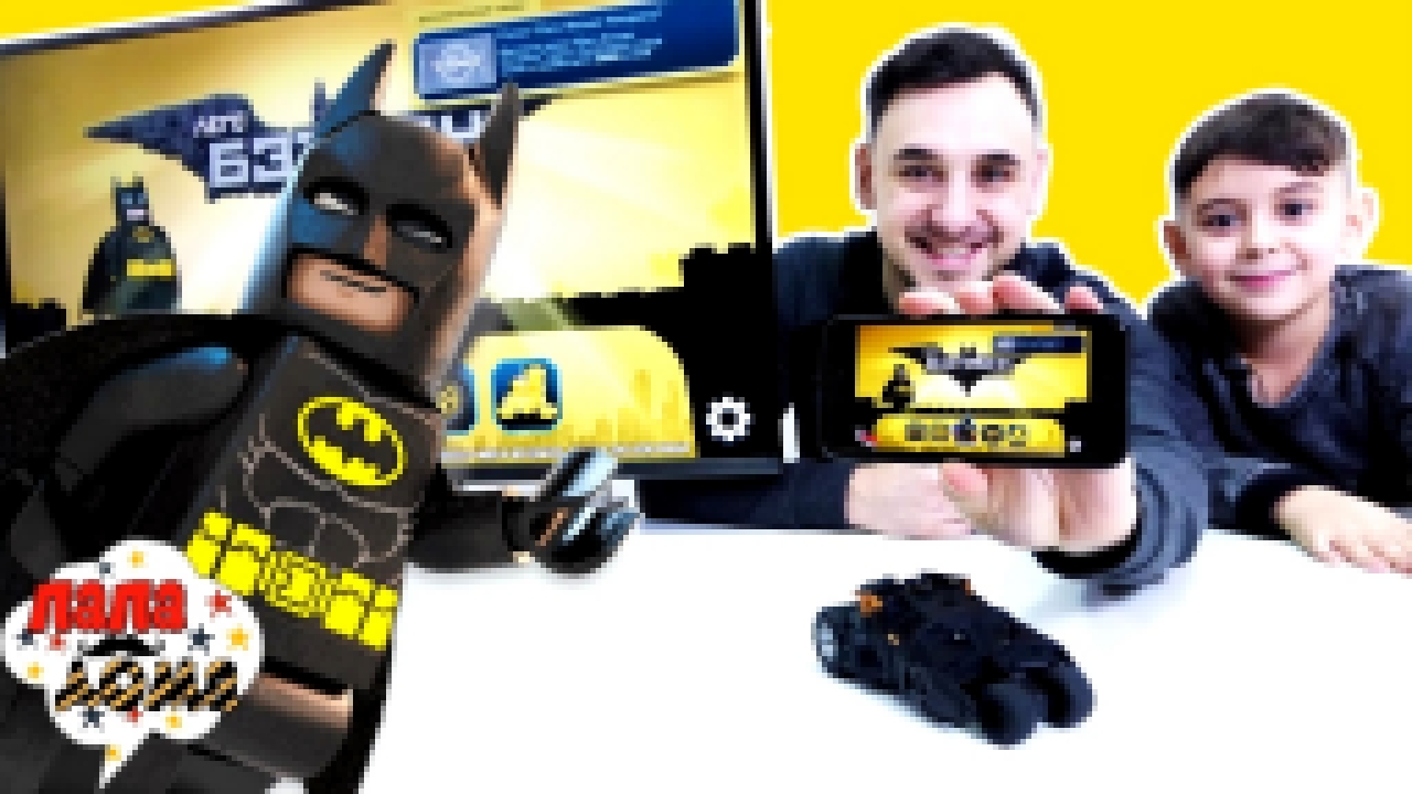 Папа Роб и Ярик: Обзор приложения THE #LEGO BATМAN MOVIE! - видеоклип на песню