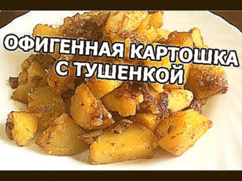 Офигенная картошка с тушенкой! 