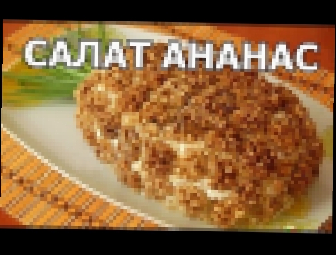 "Салат ананас" рецепт с курицей и ананасами! 