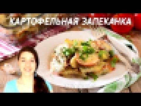 Картофельная запеканка с помидорами и чесноком | Добрые рецепты 