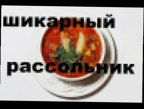 Рассольник Домашний Вкусный Проверенный Рецепт 