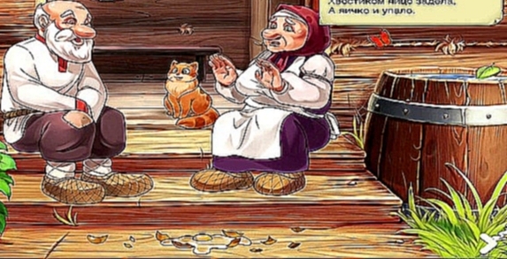 Сказка Курочка Ряба - Русские народные сказки для детей. Сказки на ночь - видеоклип на песню