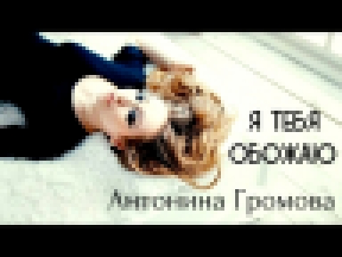 <span aria-label="&#x410;&#x43D;&#x442;&#x43E;&#x43D;&#x438;&#x43D;&#x430; &#x413;&#x440;&#x43E;&#x43C;&#x43E;&#x432;&#x430; - &#x42F; &#x442;&#x435;&#x431;&#x44F; &#x43E;&#x431;&#x43E;&#x436;&#x430;&#x44E; (Official clip) &#x410;&#x432;&#x442;&#x43E;&#x4 - видеоклип на песню