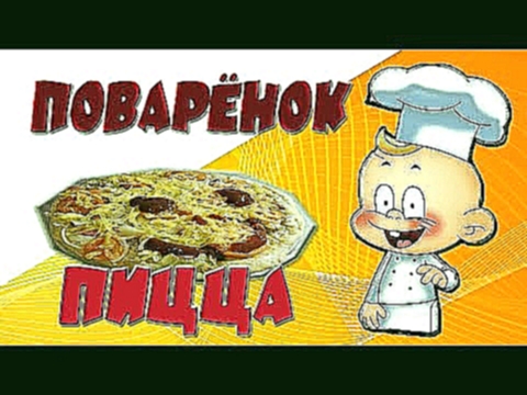 ПИЦЦА ГОТОВА!!!ПОВАРЁНОК/ДЕТСКИЙ КАНАЛ/THE PIZZA IS READY!!!COOK/CHILDREN'S CHANNEL 