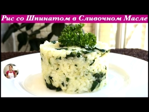 Рис со Шпинатом Очень Нежный и Вкусный Rice with Spinach and Butter Recipe 