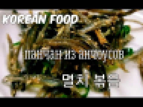 Панчан из анчоусов/멸치 볶음 만드는 방법 러시아어 