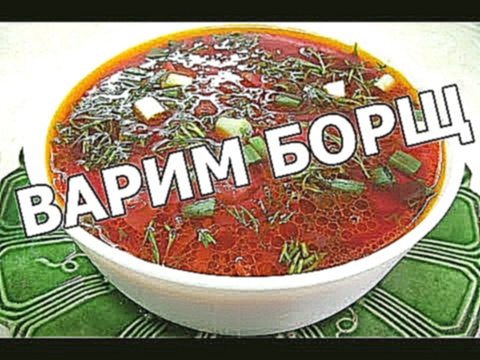 Как сварить борщ. Приготовить борщ теперь легко! Рецепт борща от Ивана! 