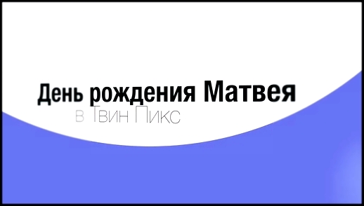 День рождения в Детском развлекательном центре «Твин Кидс» - видеоклип на песню