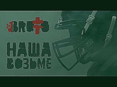BRUTTO - Наша Возьме [Official Music Video] - видеоклип на песню
