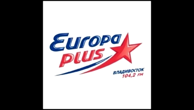 07.11.2016г.-Европа плюс.Владивосток.104,2-Fm.Dj-Пётр. - видеоклип на песню