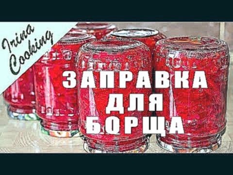 ЗАПРАВКА для БОРЩА на ЗИМУ ○ БОРЩЕВКА с болгарским перцем ○ Лучшая зимняя заготовка 