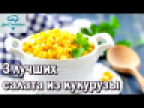 Три быстрых и вкусных салата с кукурузой.  САЛАТ НА ПРАЗДНИЧНЫЙ СТОЛ. Салат из кукурузы. 