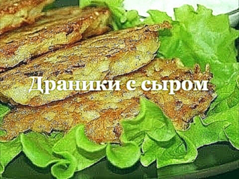 ДРАНИКИ С СЫРОМ 